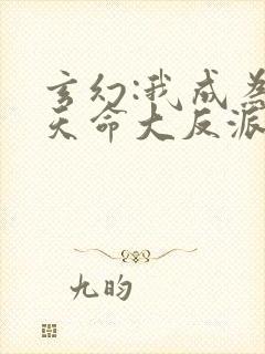 玄幻:我成为了天命大反派