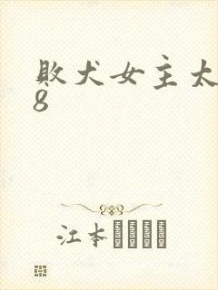 败犬女主太多了8