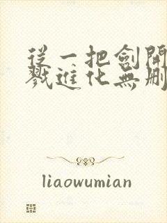 从一把剑开始杀戮进化无删减全部章节