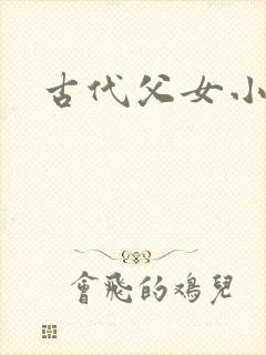 古代父女小说h