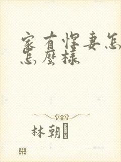 家有悍妻怎么破怎么样