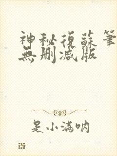 神秘复苏笔趣阁无删减版