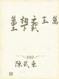 万相之王万相之王下载封面