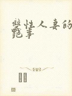 双性人妻的风月艳事
