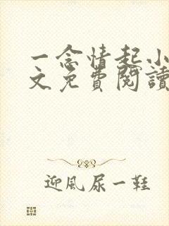 一念情起小说全文免费阅读