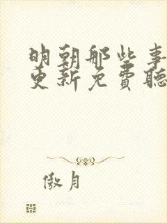 明朝那些事儿王更新免费听评书网