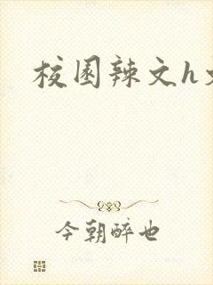 校园辣文h文封面