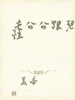 老公公跟儿媳妇性