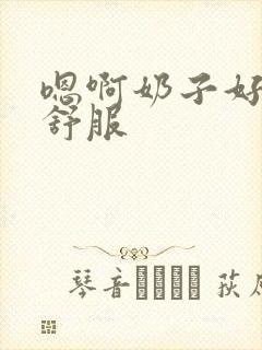 嗯啊奶子好大好舒服