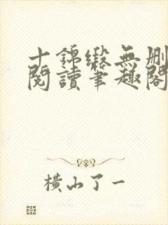 十锦缎无删全文阅读笔趣阁