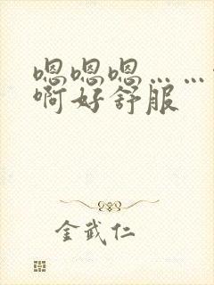 嗯嗯嗯……啊啊啊好舒服