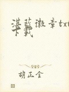 湛蓝徽章txt下载