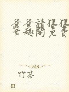 爸爸请狠狠爱我笔趣阁免费阅读