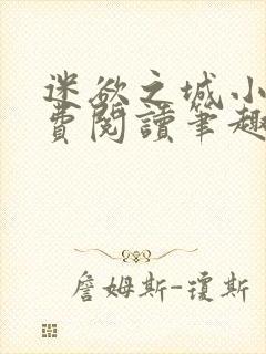 迷欲之城小说免费阅读笔趣阁无弹窗