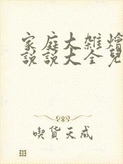 家庭大杂烩经典说说大全儿封面