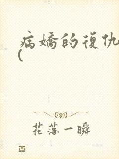 病娇的复仇调教(