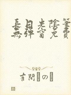 长日光阴笔趣阁无弹窗免费阅读