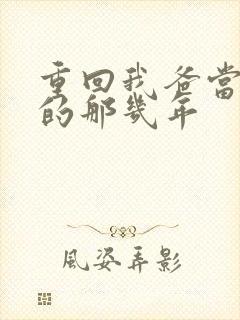 重回我爸当校草的那几年封面