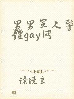 男男军人警察裸体gay网封面