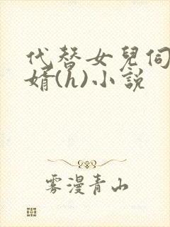 代替女儿伺候女婿(h)小说封面