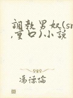 调教男奴(sm,重口)小说