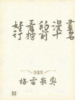 好看的漫画书排行榜前十名