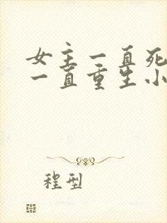 女主一直死循环一直重生小说