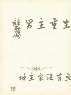 双男主重生文推荐