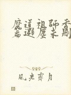 魔道祖师香火炉篇避尘未删减