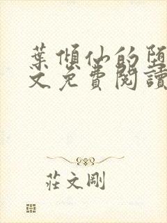 叶倾仙的堕落全文免费阅读无弹窗