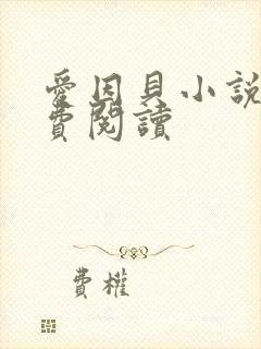 爱因贝小说网免费阅读