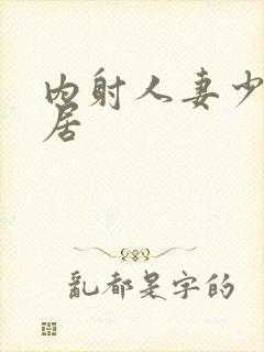 内射人妻少妇邻居