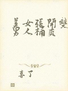 美女张开双腿让男人桶爽