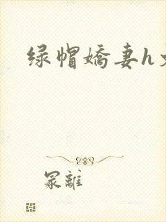 绿帽娇妻h文