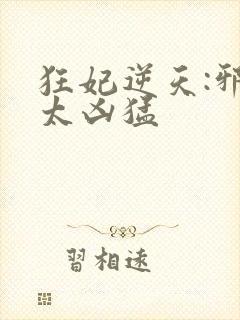 狂妃逆天:邪王太凶猛封面