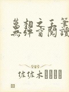 万相之王笔趣阁无弹窗阅读最新章节封面