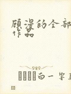 顾漫的全部小说作品封面