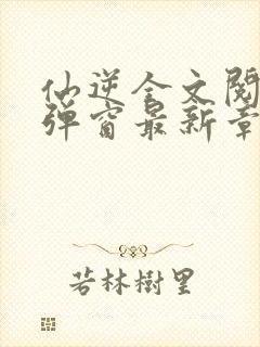 仙逆全文阅读无弹窗最新章节