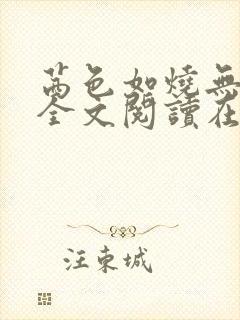 茜色如烧无删减全文阅读在线阅读免