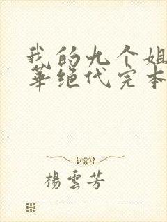 我的九个姐姐风华绝代完本封面