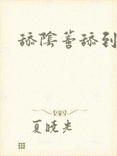 舔阴蒂舔到高潮