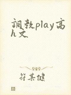 调教play高h文
