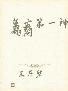 万古第一神 笔趣阁封面