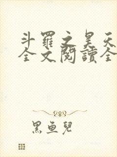 斗罗之昊天神话全文阅读全文封面