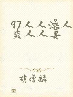 97人人澡人人爽人人妻