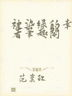 被染绿的幸福妖者笔趣阁