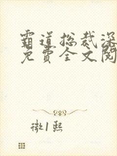 霸道总裁深深宠免费全文阅读