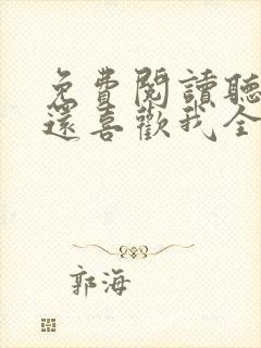 免费阅读听说你还喜欢我全文