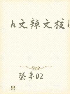 h文辣文校园封面