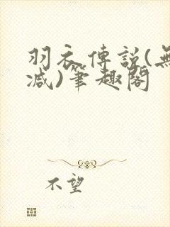 羽衣传说(无删减)笔趣阁封面